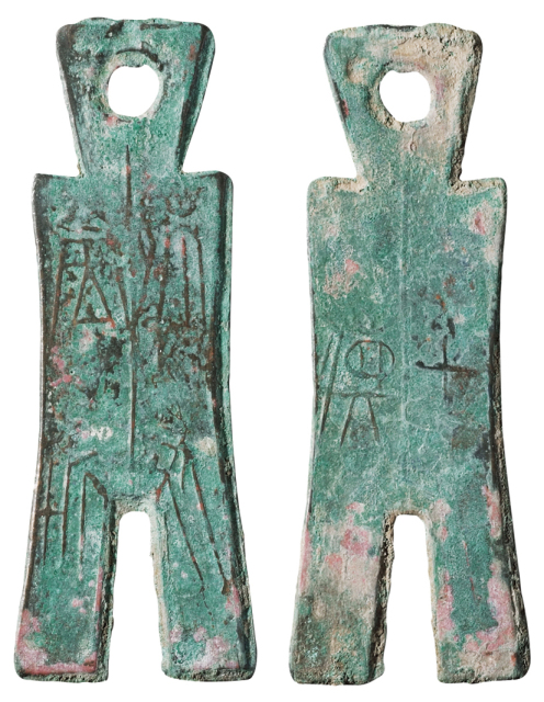 战国中晚期楚国铸“殊布当釿”背“十货”一枚
