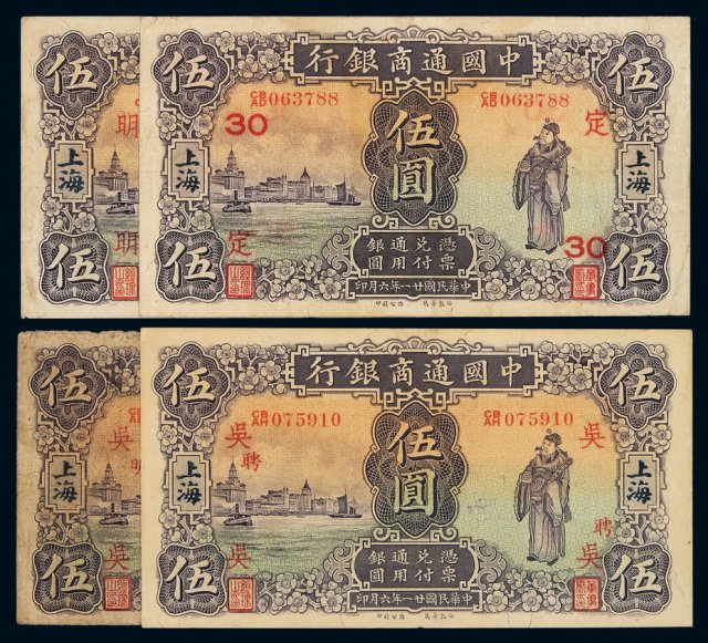 民国二十一年中国通商银行财神像上海通用银元票伍圆一组四枚
