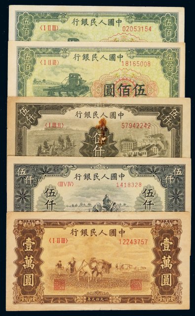 1949年第一版人民币伍佰圆“收割机”二枚，伍仟圆“耕地”、“拖拉机与工厂”各一枚，壹万圆“双马耕地”一枚