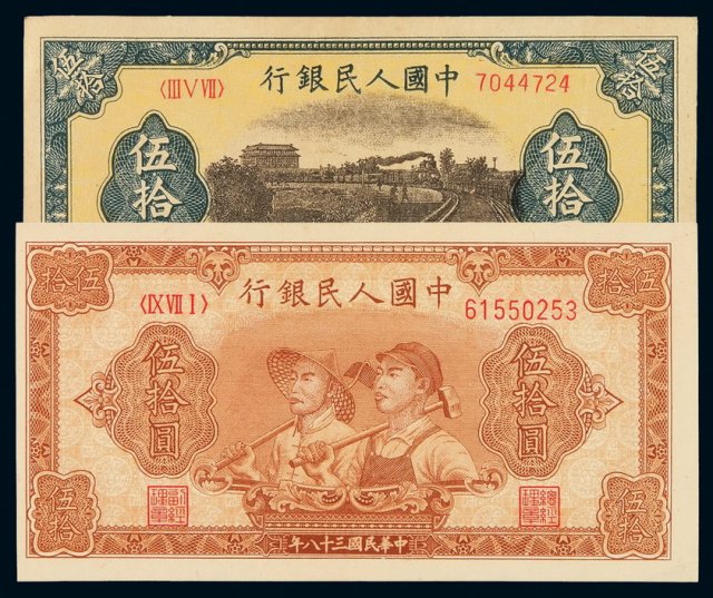 1949年第一版人民币伍拾圆“铁路”、“工农