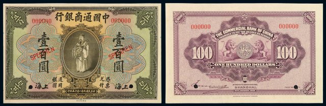 民国九年美国钞票公司印制中国通商银行财神像上海通用银元票壹百圆样票一枚