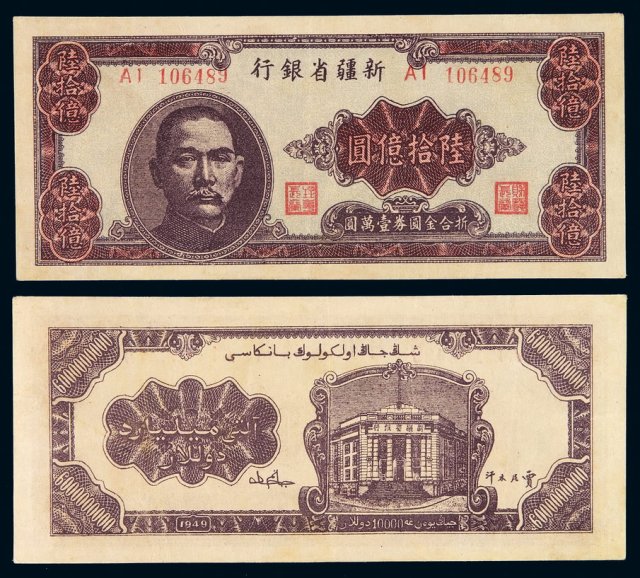 1949年新疆省银行金圆券陆拾亿圆一枚