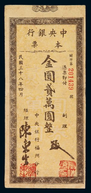 民国三十八年中央银行福州分行本票金圆贰万圆一枚