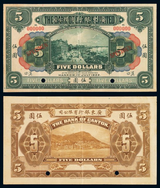 1922年广东银行有限公司银元票伍圆样票一枚