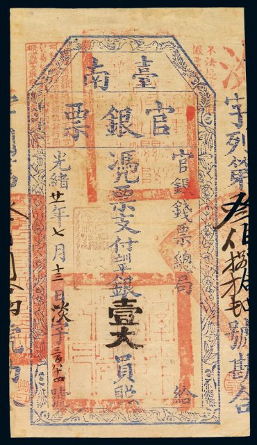 光绪二十一年(1895年)台南官银钱票总局官银