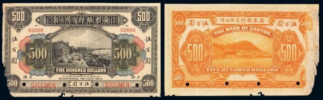 1922年广东银行有限公司银元票伍百圆样票一枚