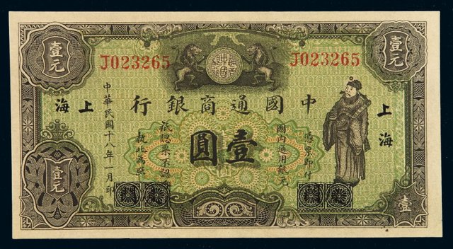 民国十八年中国通商银行财神像上海通用银元票壹圆一枚