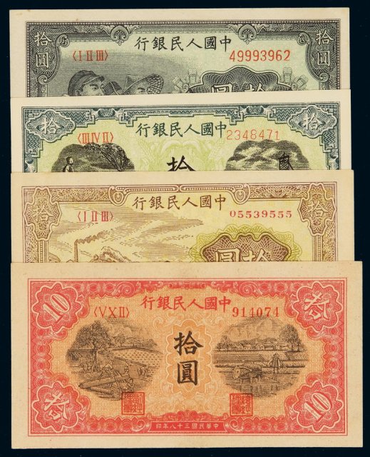 1948-1949年第一版人民币拾圆“灌田与矿井”、“锯木”、“工农”、“火车”各一枚