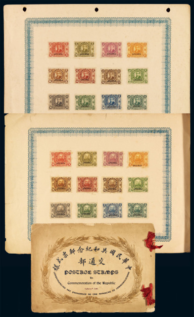 S 1912年“交通部共和纪念邮票式样”一册