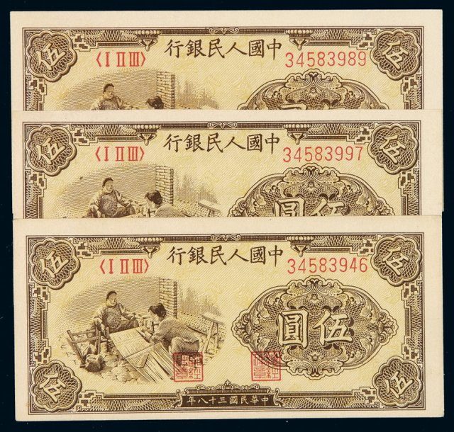 1949年第一版人民币伍圆“织布”三枚连号