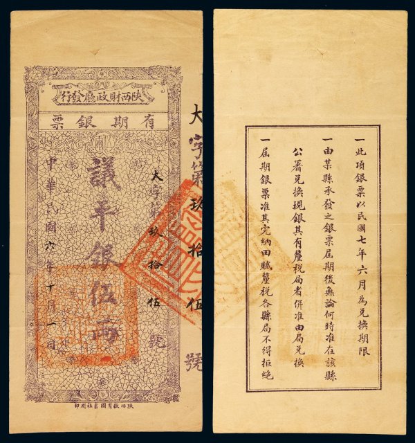 民国六年陕西财政厅发行有期银票议平银伍两一枚