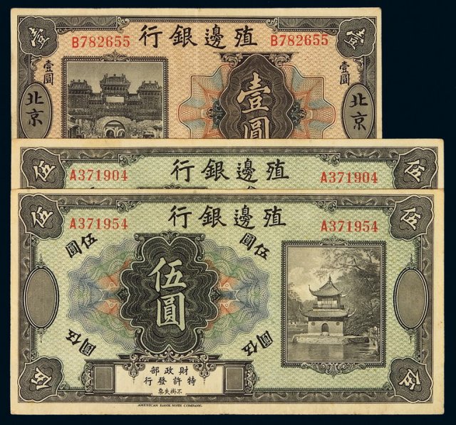 民国时期殖边银行美钞版银元票北京壹圆一枚