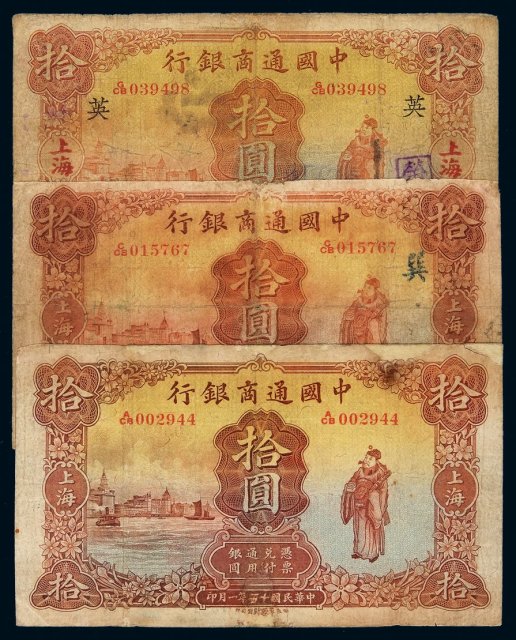 民国十五年中国通商银行财神像上海通用银元票拾圆一组三枚