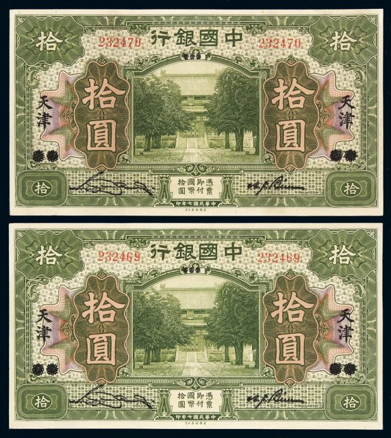 民国七年中国银行美钞版国币券拾圆二枚连号