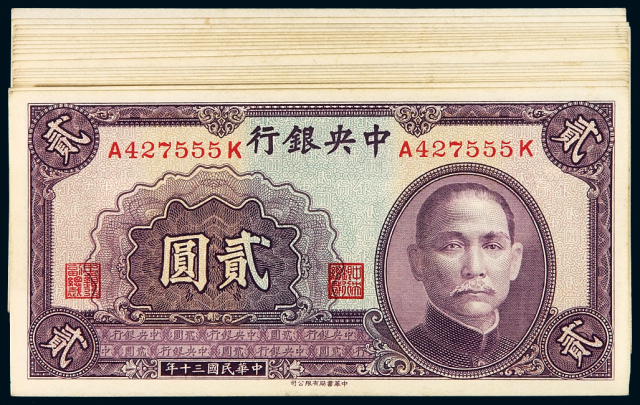 民国三十年中央银行中华书局版法币券贰圆二十枚