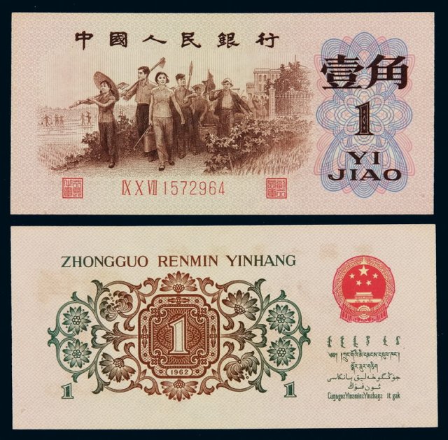 1962年第三版人民币壹角背绿水印一枚