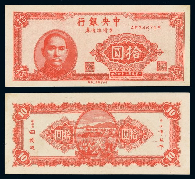 民国三十四年中央银行台湾流通券拾圆一枚