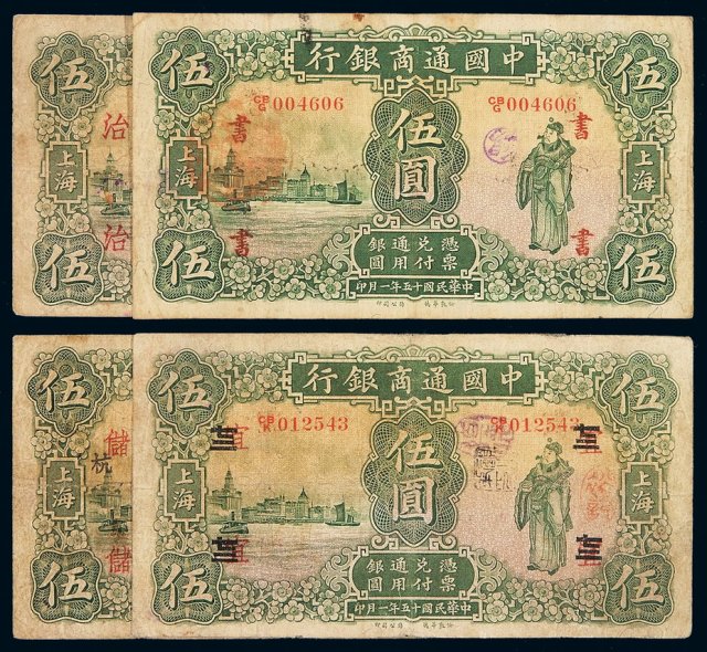 民国十五年中国通商银行财神像上海通用银元票伍圆一组四枚