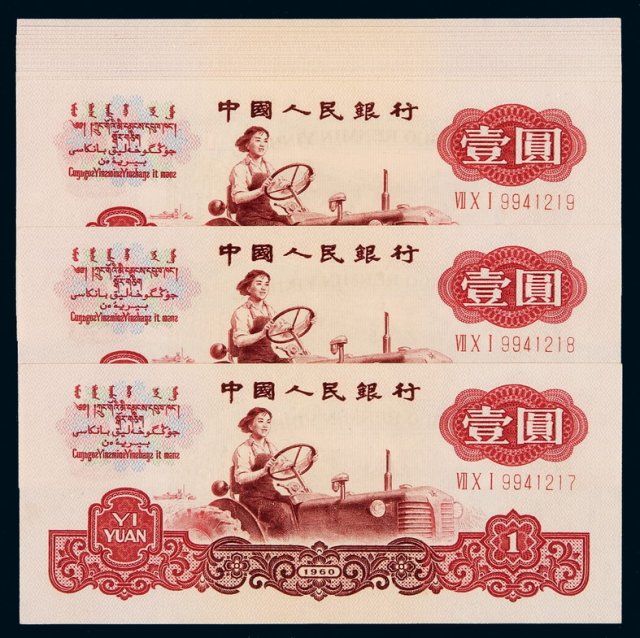 1960年第三版人民币布图水印壹圆二十枚