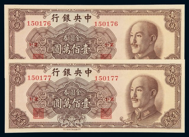 1949年中央银行中华书局版金圆券壹佰万圆二枚连号