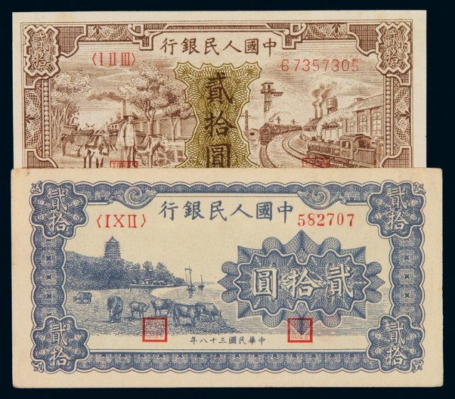 1948-1949第一版人民币贰拾圆“驴子与火车”、“万寿山(蓝面)”各一枚