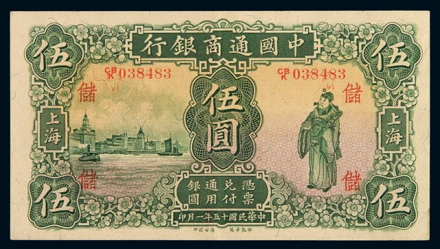 民国十五年中国通商银行财神像上海通用银元票伍圆一枚