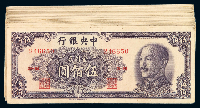 1949年中央银行中华书局版金圆券伍佰圆三十四枚