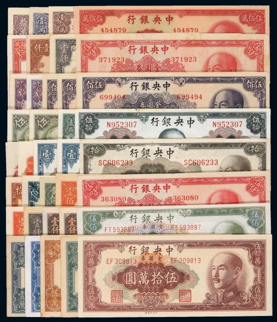 民国时期中央银行不同面值金圆券一组三十七枚