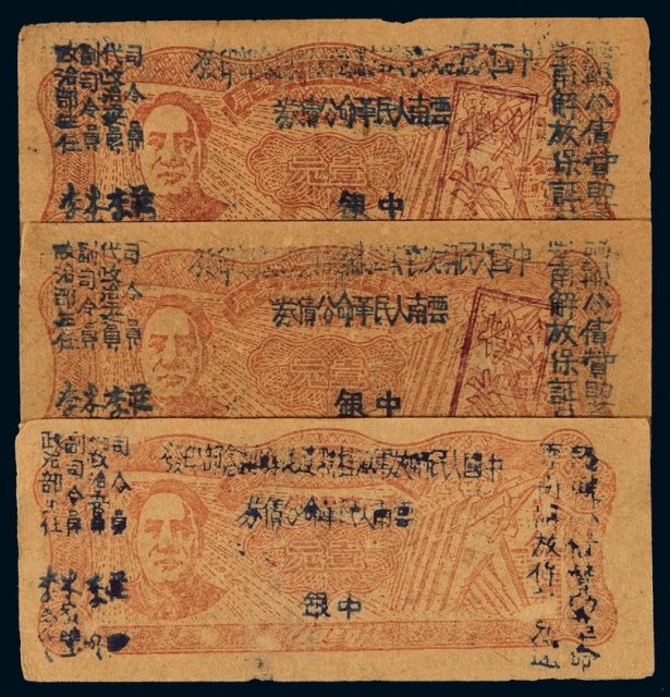 1949年中国人民解放军云南人民革命公债券壹圆三枚连号