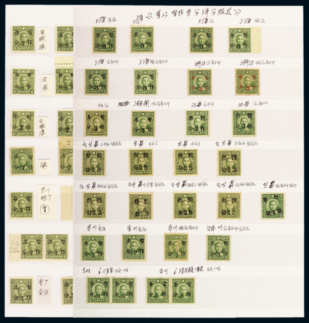 1940年香港版孙中山像加盖“暂作叁分”邮票一组二十九枚