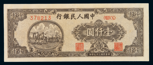 1948年第一版人民币狭长版壹千圆“耕地”一枚