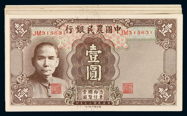 民国三十年中国农民银行德纳罗版国币券壹圆二十三枚