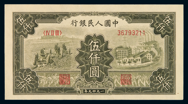 1949年第一版人民币伍千圆“耕地与工厂”一