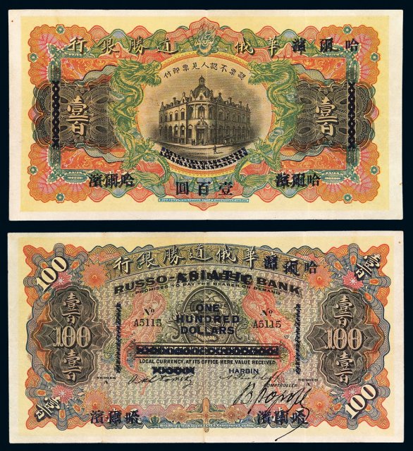 1895年天津改哈尔滨华俄道胜银行银元票壹百圆一枚