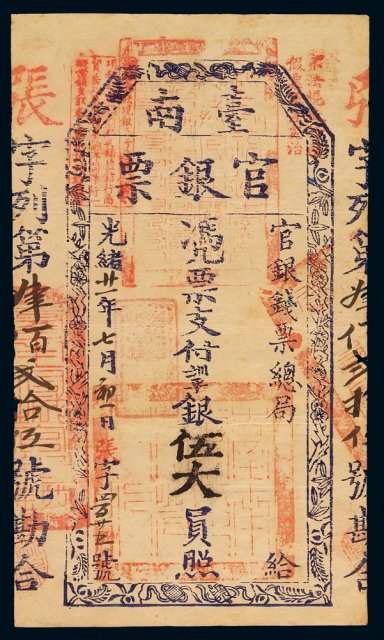 光绪二十一年(1895年)台南官银钱票总局官银票伍大员一枚