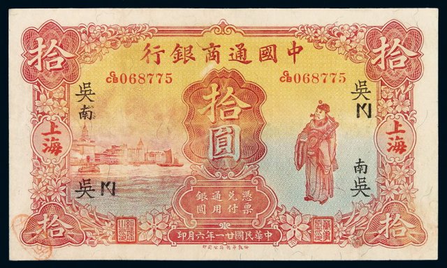 民国二十一年中国通商银行财神像银元票拾圆