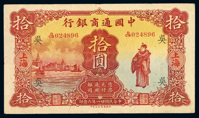 民国二十一年中国通商银行财神像上海通用银元票拾圆一枚