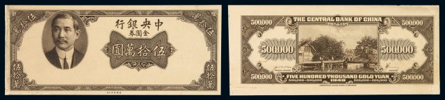 1949年中央银行美钞版金圆券伍拾万圆试模票正、反各一枚