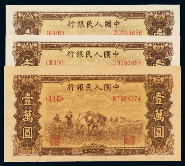 1949年第一版人民币壹万圆“双马耕地”三枚
