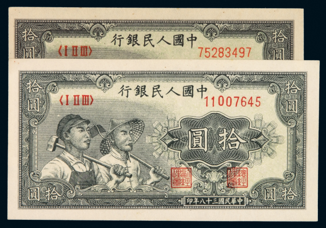 1949年第一版人民币拾圆“工农”阔版、窄版各一枚