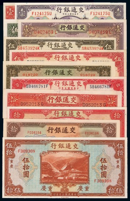 民国时期交通银行纸币一组十二枚