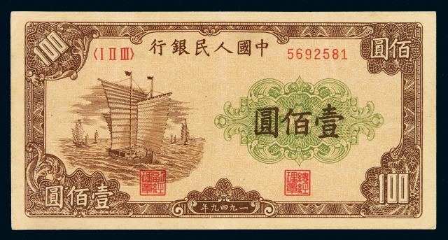 1949年第一版人民币壹百圆“大帆船”一枚