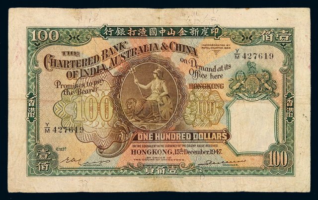 1947年印度新金山中国渣打银行香港纸币壹百圆一枚