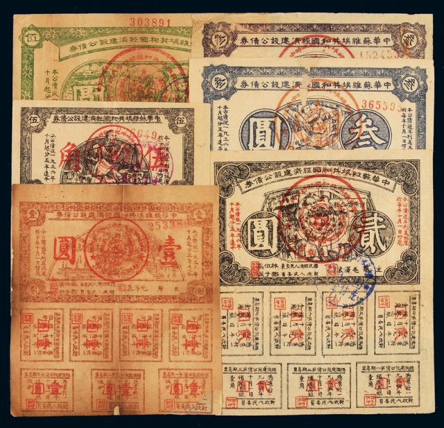 1936年中华苏维埃共和国经济建设公债券伍角、壹圆、贰圆、叁圆蓝色、叁圆紫色、伍圆各一枚
