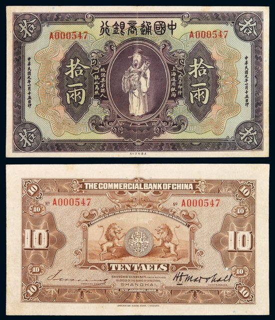 民国九年中国通商银行财神像上海通用银两票