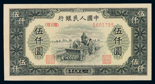 1949年第一版人民币伍千圆“耕地机”一枚