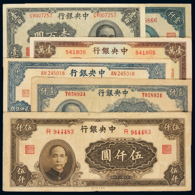 民国时期中央银行法币券六枚