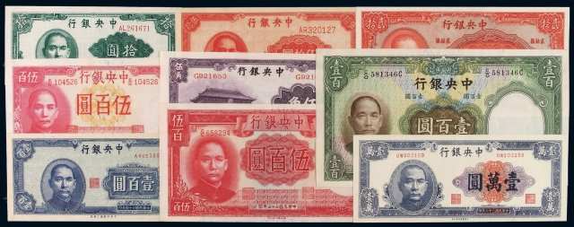 民国时期中央银行不同年份、不同版别、不同面额纸币一组四十九枚