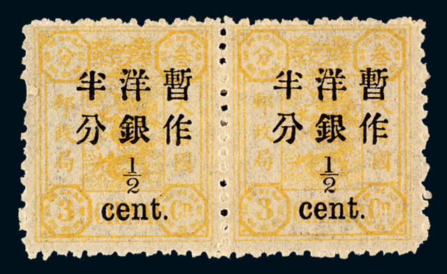 ★1897年慈禧寿辰纪念再版大字短距加盖改值邮票半分/3分银横双连