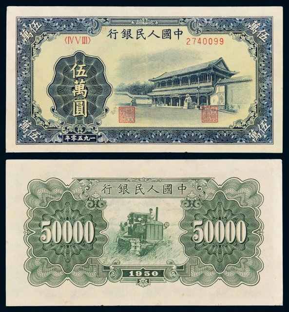1950年第一版人民币伍万圆“新华门”一枚